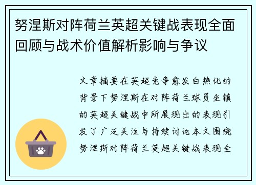 努涅斯对阵荷兰英超关键战表现全面回顾与战术价值解析影响与争议