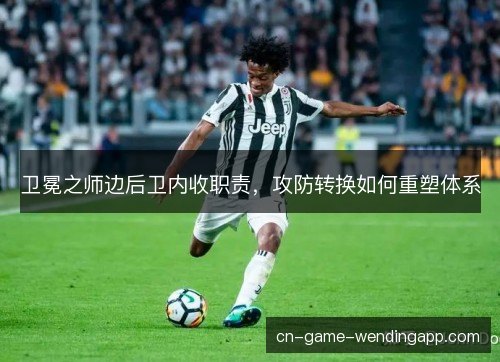 卫冕之师边后卫内收职责，攻防转换如何重塑体系