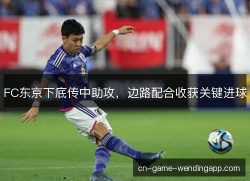 FC东京下底传中助攻，边路配合收获关键进球