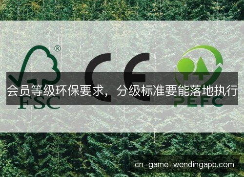 会员等级环保要求，分级标准要能落地执行