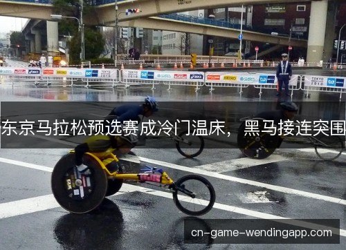 东京马拉松预选赛成冷门温床，黑马接连突围